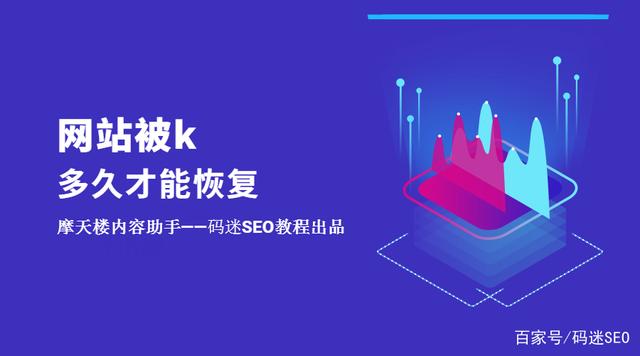 如果網(wǎng)站被K了不要慌，先看看網(wǎng)站被k多久才能恢復？