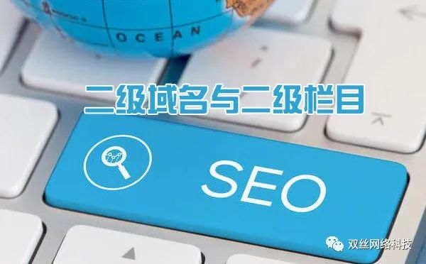 現在做城市分站是一個爆發(fā)期，但網站建設城市分站使用二級域名泛解析好，還是二級目錄好？