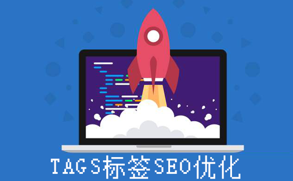 淺談Tags標(biāo)簽在網(wǎng)站優(yōu)化中的作用